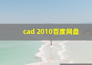 cad 2010百度网盘